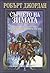 Сърцето на зимата by Robert Jordan