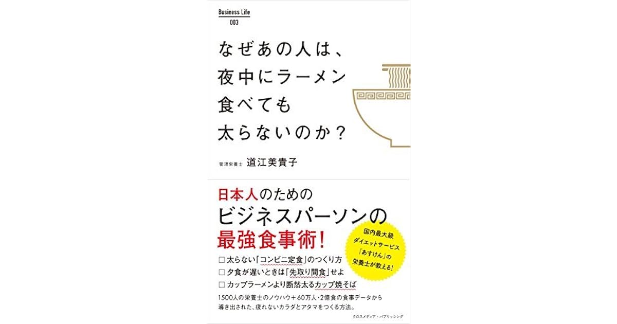 なぜあの人は 夜中にラーメン食べても太らないのか By 道江美貴子