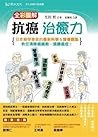 全彩圖解抗癌治癒力:日本藥學專家的最新科學&營養觀點,教您清除癌細胞,遠離癌症! 全彩圖解抗癌治癒力:日本藥學專家的最新科學&營養觀點,教您清除癌細胞,遠離癌症!