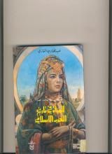 المرأة في تاريخ الغرب الإسلامي (Unknown Binding)