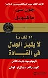 ٢١ قانوناً لايقبل...
