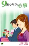 9個少年的心事