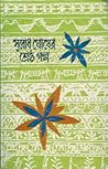 সুবোধ ঘোষের শ্রেষ...