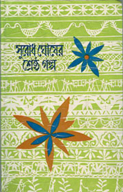 সুবোধ ঘোষের শ্রেষ্ঠ গল্প