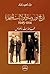 تاريخ أوروبا و الولايات المتحدة 1914-1945 by عبد الحميد زوزو