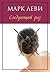Следующий раз (Левиада) (Russian Edition)