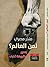 لمن العالم؟ وسير مشبوهة أخرى by منذر مصري
