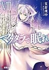マグダラで眠れVIII マグダラで眠れVIII
