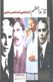 Quaid e Azam: Kya Thay Kya Nahi Thay / قائداعظم: کیا تھے کیا نہیں تھے