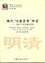 明代 “问题皇帝” 研究：一项基于社会类群的考察 (群...
