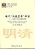 明代 “问题皇帝” 研究：一项基于社会类群的考察 (群体·社会丛书) (Chinese Edition)