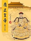 雍正皇帝：雕弓天狼