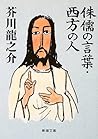 侏儒の言葉・西方の人 [Shuju...