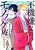 不機嫌なモノノケ庵 6.5 奉公人指南書(アルバイトマニュアル) [Fukigen na Mononokean 6.5 by Kiri Wazawa 不機嫌なモノノケ庵 6.5 奉公人指南書(アルバイトマニュアル) [Fukigen na Mononokean 6.5 by Kiri Wazawa