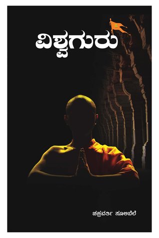 Vishwaguru (ವಿಶ್ವಗುರು)