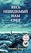 Весь невидимый нам свет by Anthony Doerr