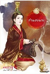 ทำนองนาง (Paperback)