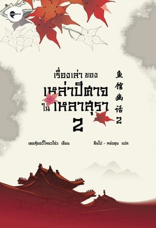 เรื่องเล่าของเหล่าปีศาจในเหลาสุรา 2