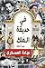 في حديقة الملك : سيرة مكان