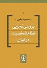 بررسی تجربی نظام ...