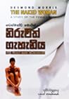 නිරුවත් ගැහැනිය