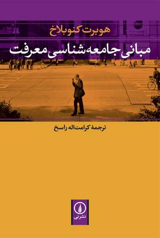 مبانی جامعه‌شناسی معرفت