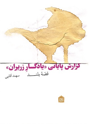 گزارش پایانی یادگار زریران