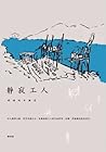 靜寂工人：碼頭的日與夜