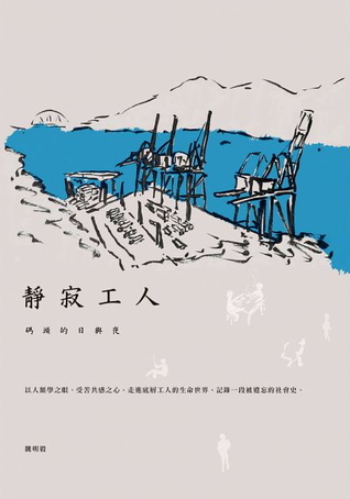 靜寂工人：碼頭的日與夜 (Paperback)