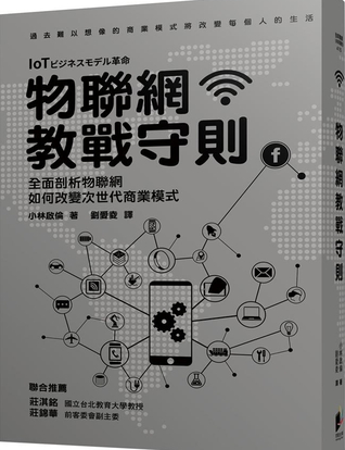 物聯網教戰守則 (Paperback)