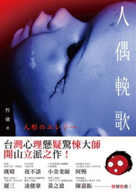 人偶輓歌 (Paperback)