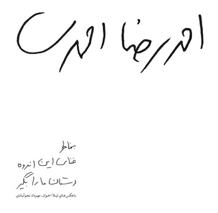 بخاطر غنای این اندوه دستان ما را بگیر (Paperback)