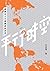 平行時空2：解構本土主義崛起的世界