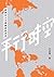 平行時空2：解構本土主義崛起的世界