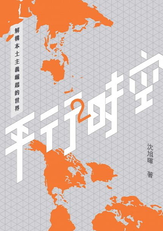 平行時空2：解構本土主義崛起的世界