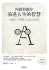阿德勒教你前進人生的智慧:別讓自卑阻礙了向前的步伐 阿德勒教你前進人生的智慧:別讓自卑阻礙了向前的步伐
