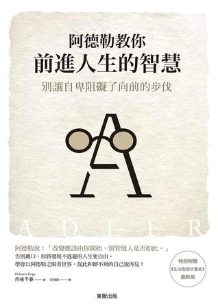 阿德勒教你前進人生的智慧：別讓自卑阻礙了向前的步伐