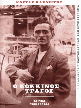 Ο κόκκινος τράγος (Hardcover)