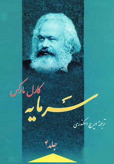 سرمایه، جلد ۴ (Hardcover)