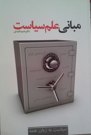 مبانی علم سیاست