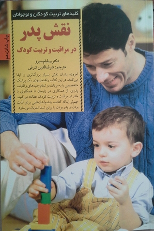 نقش پدر در مراقبت و تربیت کودک
