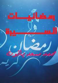 رمضانيات السيرة (Paperback)