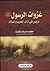 غزوات الرسول : دروس في آداب الحرب والسلام