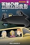 五號公路魔影 (魔幻偵探所, #4)