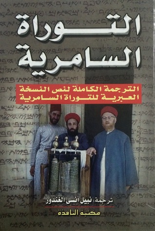 التوراة السامرية (Hardcover)