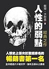 人性的弱點