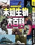 未知生物大百科：探索世界102種神祕生物