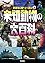 未知動物の大百科 (学研ミステリー百科)
