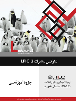 لینوکس پیشرفته lpic 2