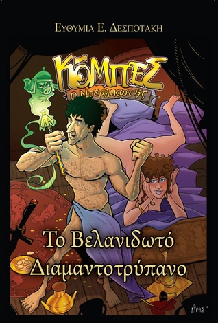 Το Βελανιδωτό Διαμαντοτρύπανο